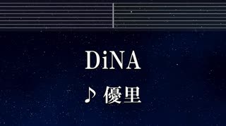 練習用カラオケ♬ DiNA - 優里 【ガイドメロディ付】 インスト, BGM, 歌詞 ふりがな