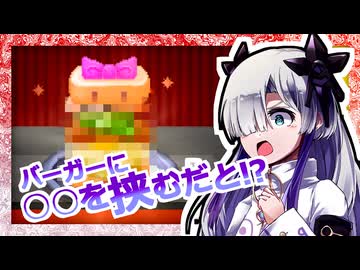 【創作ハンバーガー堂】○○をバーガーのあいだに挟むだと！？【ソフトウェアトーク実況プレイ】