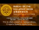 【崩壊連邦書記局】Бумажии кумири（紙の偶像）