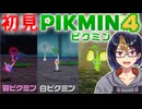 【初見ピクミン4Part5-4】新ピクミン続々参入！【#ピクミン4/#PIKMIN4/#ゲーム実況/#初見実況/#VTuber】