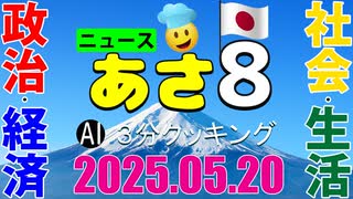 あさ8(日本保守党)3分クッキング20250520（第623回）