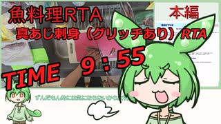 【魚料理RTA】真あじお刺身RTA（グリッチあり）　TIME　9：55【Biimシステム】