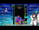 【VOICEROID実況】東北きりたんの毎日テト１チャレンジw 1164日目【テトリス99】