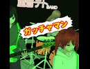 ガッチャマンの歌(Short Cover)/重音テト、デフォ子、桃音モモ、和音マコ