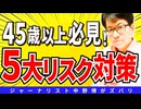 【重要決断】45歳以上は絶対チェックしてね！