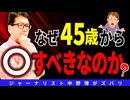 【見ないとヤバイ】45歳以上必見かつ重要な五大リスク