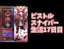 元ソロプレデターのピストルスナイパー生活17日目ヤバすぎる対戦術スキルスナイパー