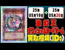 《99枚》遊戯王 買取相場(1日)｜05月20日 ＜200円以上騰落＞ #遊戯王OCG