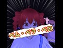 妖怪人間ベム(Short Cover)/重音テト、デフォ子、桃音モモ、和音マコ