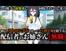 この後ゴミ収集車に回収される配信者のお姉さん(無職)