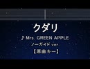 カラオケ♬ クダリ - Mrs. GREEN APPLE【ガイドメロディなし】 インスト, 歌詞 ふりがな