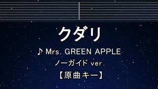 カラオケ♬ クダリ - Mrs. GREEN APPLE【ガイドメロディなし】 インスト, 歌詞 ふりがな