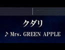 練習用カラオケ♬ クダリ - Mrs. GREEN APPLE【ガイドメロディ付】 インスト, BGM, 歌詞 ふりがな