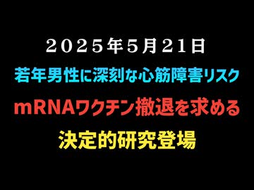 ◆若年男性に深刻な心筋障害リスク ～ mRNAワクチン撤退を求める決定的研究登場