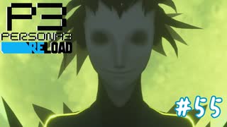 ニュクス・アバター【ペルソナ３リロード】＃５５