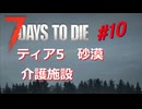 【VOICEPEAK】淡々探索ナナダイズ(7DTD) ＃１０【V1.3】