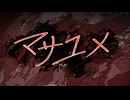 正夢を見続けた女性の末路【マサユメ】
