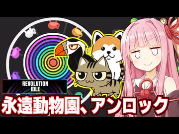 琴葉茜と永遠の世界で動物園を営業する謎の放置ゲーム【Revolution Idle #9】