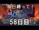 【無双アビス】毎日縛って無双アビス～58日目～【実況動画】