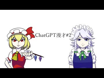 【東方手書き】ChatGPT漫才#2