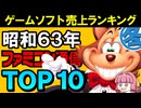 【昭和63年冬ゲームソフトTOP10】80年代レトロゲーム大集結！ファミ通1988年売上ランキングベスト10を一挙解説【レトロゲーマー必見】