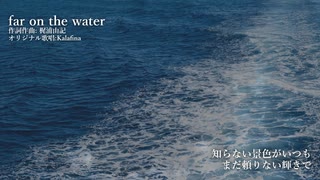 Kalafina "far on the water" カバー Synthesizer V Mai2 + Ayame2 + 桜乃そら