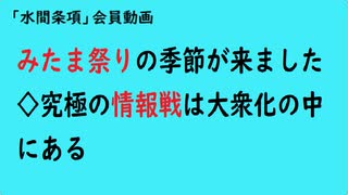 第954回『（みたま祭りの季節が来ました◇究極の情報戦は大衆化の中にある』【「水間条項」会員動画】