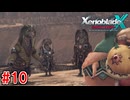 【実況】未知の惑星で生きていく『ゼノブレイドクロス』part10