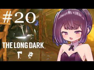 生き残れきりたん #20【The Long Dark】
