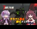 【7Days to Die v1.4】ゆかりときりたんのなにも作らない日々part19【VOICEROID実況】