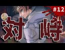 【アパシー殺人クラブ初見実況プレイ】恵美ちゃん以外がターゲット？！まさかの細田くん回！ ～Part12～