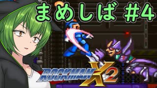 【ロックマンX2】まめしばずんだもん#4【縛りプレイ】