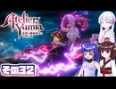 [ユミアのアトリエ]錬金術士音街ウナ見参! その32 [A.I.VOICE VOICEPEAK実況]