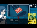その怪異、解き明かします【都市伝説解体センター】実況プレイpart27
