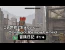 【Oblivion Remastered】のんびり冒険日記 #14 アーダルジの家宝攻略！【実況動画】