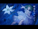 時忘れエレジー -Rearrange- / feat. GUMI【ボカロリメイク投稿祭】