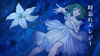 時忘れエレジー -Rearrange- / feat. GUMI【ボカロリメイク投稿祭】