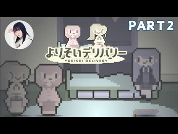 【よりそいデリバリー】を三澤紗千香が実況プレイ part2