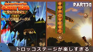 【縛り初見プレイ#30】ノーダメージでハチャメチャでチクタクな追加ステージを楽しむ孤独ゴリラ【ドンキーコングリターンズHD/ゆっくり実況】