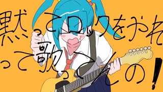 黙ってロックをやれって言ってんの！/ ねむれす【Cover】