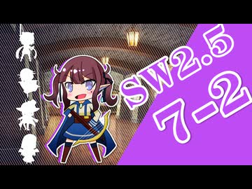 【SW2.5】小樽潮風高校TRPG部7-2【ボイロTRPG】