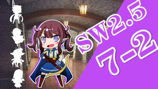 【SW2.5】小樽潮風高校TRPG部7-2【ボイロTRPG】