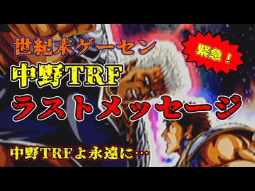 世紀末ゲーセン　中野TRF ラストメッセージ