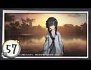 実況 ◇ 飢えた子羊 ◇ 第57幕