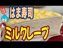 [はま寿司]ミルクレープは回転寿司デザート[ミルクレープ]#shorts