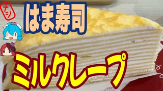 [はま寿司]ミルクレープは回転寿司デザート[ミルクレープ]#shorts