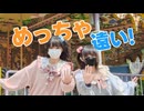 【初コラボ】めっちゃ遠い！ 踊ってみた【ナナメイ×Bun_ny】
