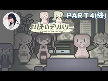 【よりそいデリバリー】を三澤紗千香が実況プレイ part4(最終回)