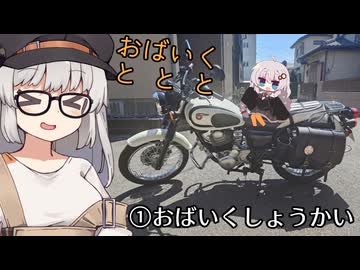 おばいくととと『その１　おばいくしょうかい』