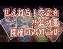 「せんねら交流会25初夏」開催のお知らせ